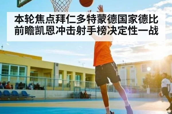 本轮焦点拜仁多特蒙德国家德比前瞻凯恩冲击射手榜决定性一战